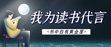 我为读书代言简约插画男孩公众号封面