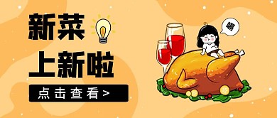 简约卡通新菜上新啦公众号首图