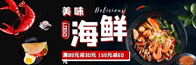 美味海鲜黑色简约外卖店招