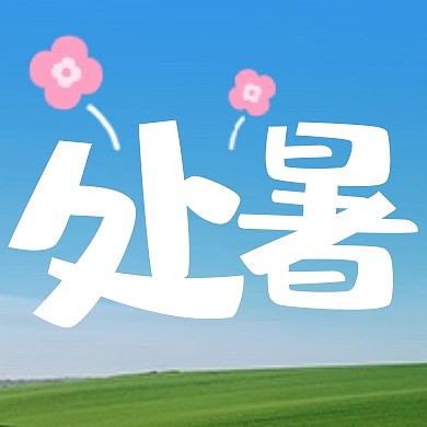 处暑节气旅游推荐公众号封面次图