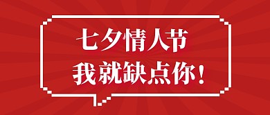 七夕情人节趣味话题公众号封面首图