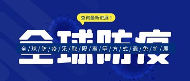 蓝色简约最新防疫进展搜索公众号封面首图