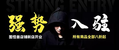 黑色简约强势入驻公众号封面神秘公众号首图