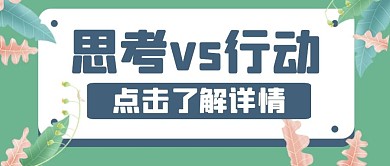 行动vs思考绿色创意风格公众号封面首图