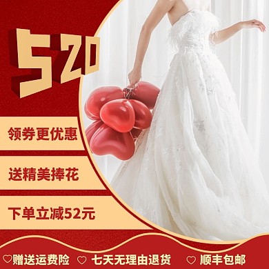 几何质感婚纱礼服520特惠促销主图直通车