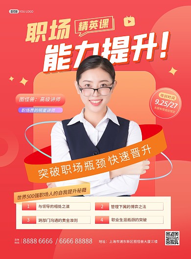 职场培训招生时尚简约印刷海报