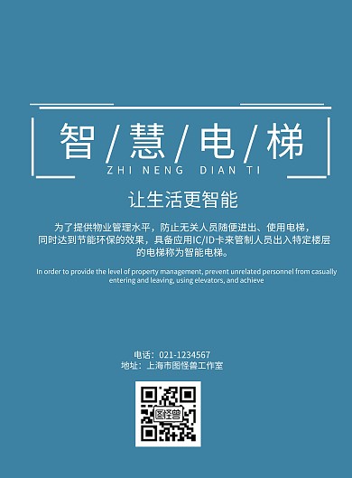 智慧电梯宣传海报