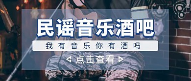 摄影风民谣音乐酒吧公众号首图