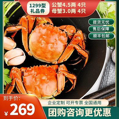 中秋佳节大闸蟹礼品券促销电商主图直通车
