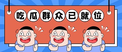 吃瓜群众卡通公众号