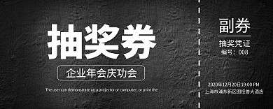 深蓝科技企业年会奖券横版
