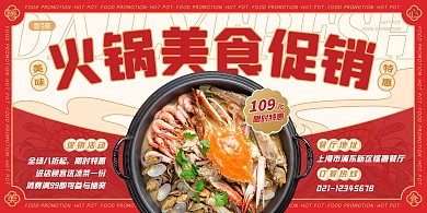 红色国潮火锅餐饮美食促销横板海报