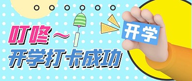 叮咚开学卡蓝色卡通风公众号封面