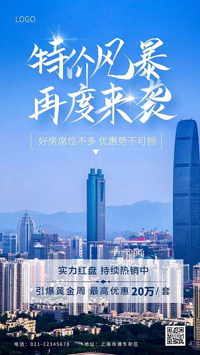 特价房源信息手机摄影图海报