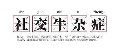 社交牛杂症公众号封面首图