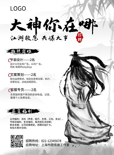 中国古风黑白大气招聘海报 