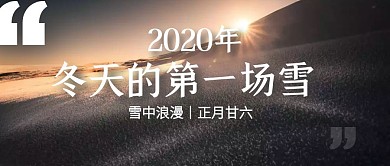 2020年冬天的第一场红包公众号首图