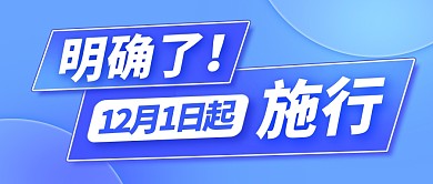 政策施行通知融媒体公众号封面首图