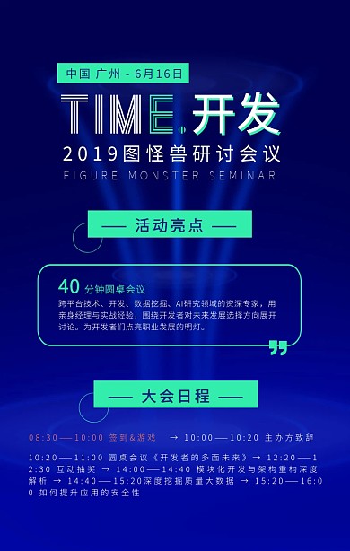 企业开发项目会议通知蓝色科技感手机海报