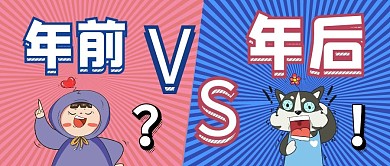 年前年后对比手机公众号首图