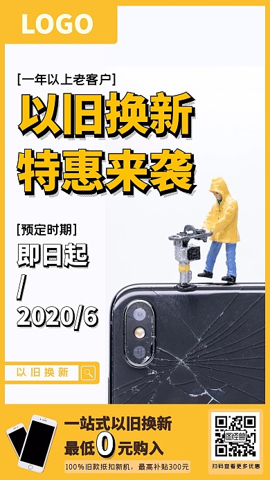2020回收旧手机在线手机海报制作