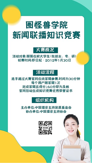 新闻联播知识竞赛活动流程宣传手机海报