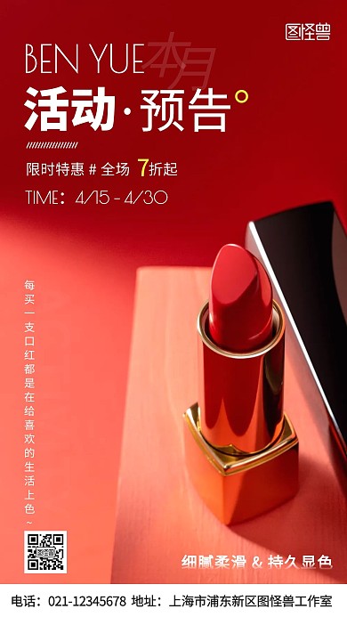 摄影图本月活动预告口红红色手机海报