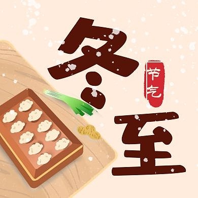 卡通漫画冬至饮食饺子公众号次图