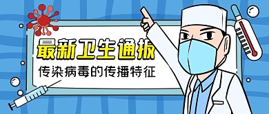 最新卫生通报病毒传播特征公众号首图