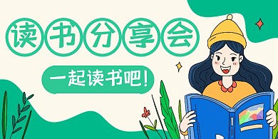小清新风格读书分享会横版海报