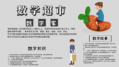数学超市创意小报