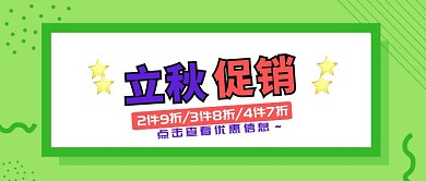 立秋促销活动宣传公众号封面