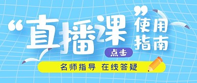 直播课程指南简约公众号封面首图