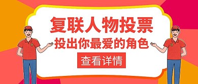 复联人物投票红色创意红包公众号封面