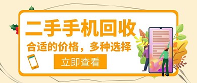 二手二手手机回收程色创意公众号首图