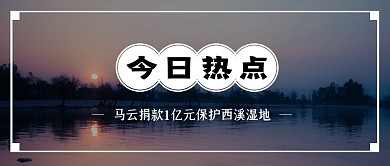 摄影风简约马云出资保护湿地公众号封面
