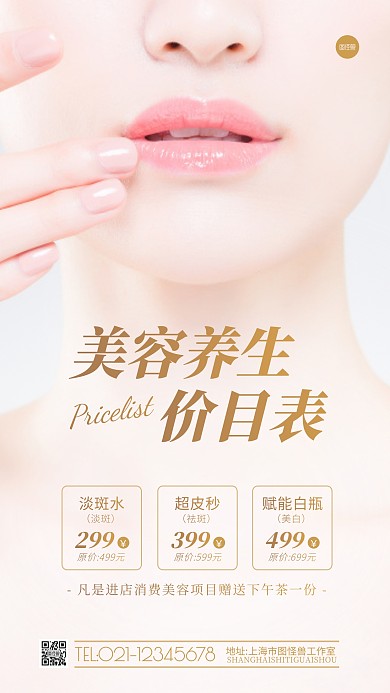 美容养生价目表美白护肤简约摄影图海报
