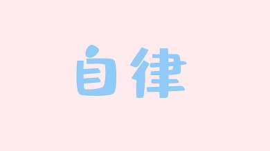 粉色 励志  简约  电脑桌面