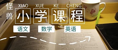 小学课程公众号封面