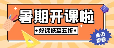 教育培训辅导暑假班公众号封面首图