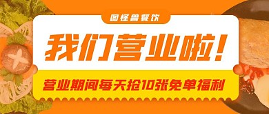 餐饮美食开业店庆优惠券公众号封面首图
