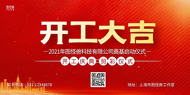红色大气公司开工庆典宣传横版海报