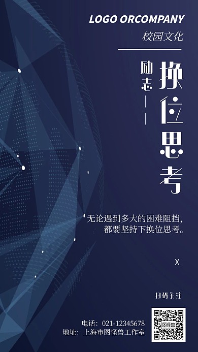 简约风格换位思考励志宣传海报