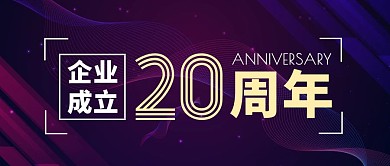 企业成立20周年紫色大气公众号封面