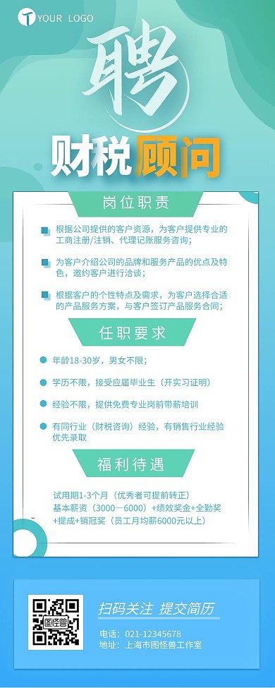财税企业招聘顾问宣传介绍营销长图设计