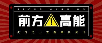 前方高能新闻快讯爆料红黑简约公众号封面