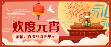 欢度元宵烟花灯笼小牛中国风公众号封面首图