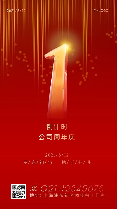 红金商务企业大气喜庆司庆倒计时手机海报