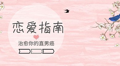 恋爱漫画卡通手绘风情侣公众号封面