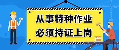 特种工必须持证上岗蓝色简约卡通公众号封面